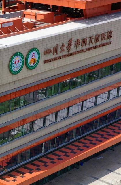 四川大学华西天府医院