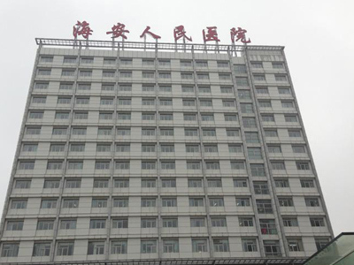 海安市人民医院